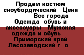 Продам костюм сноубордический › Цена ­ 4 500 - Все города Одежда, обувь и аксессуары » Мужская одежда и обувь   . Приморский край,Лесозаводский г. о. 